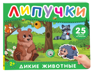 Дикие животные. Книга с липучками