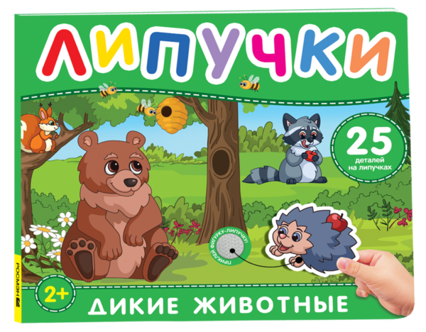 image_large_c6a768a92a5d11ef95c400505682e397 Дикие животные. Книга с липучками