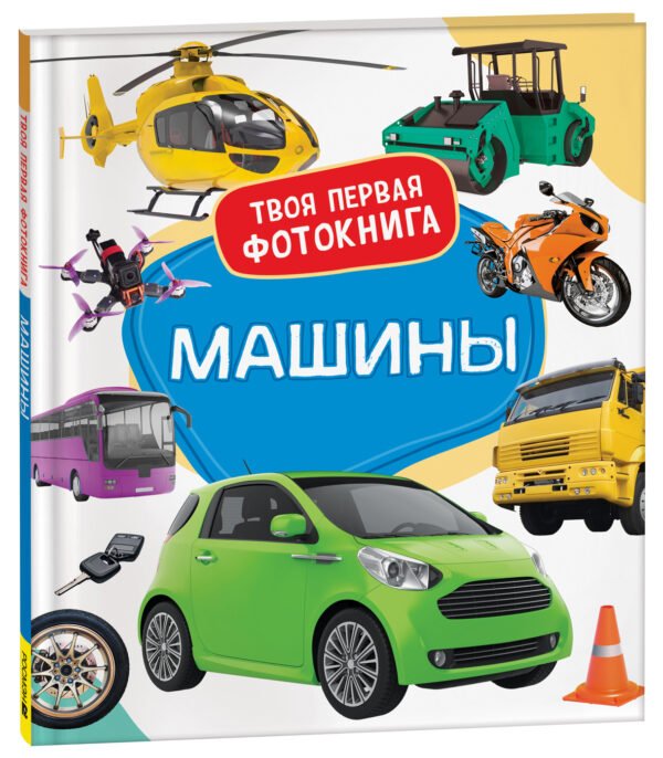 image_large_c6cc9ed82db711ee9e70ac1f6bd74cbc-1 Машины. Твоя первая фотокнига