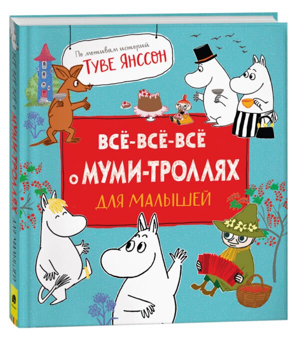 image_large_c70f59362db011ee9e70ac1f6bd74cbc-3 Все-все-все о муми-троллях для малышей