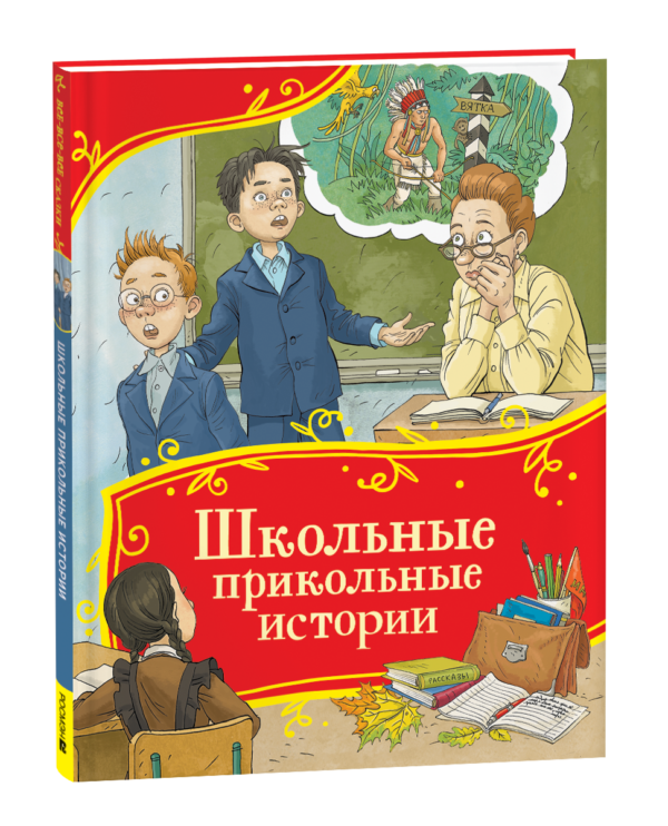 Школьные прикольные истории (Все-все-все сказки)