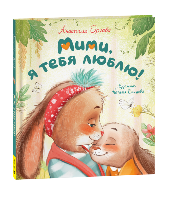 Орлова А. Мими, я тебя люблю