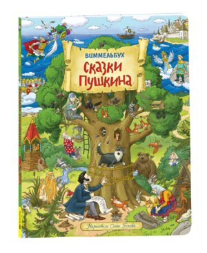 Сказки Пушкина в картинках. Виммельбух