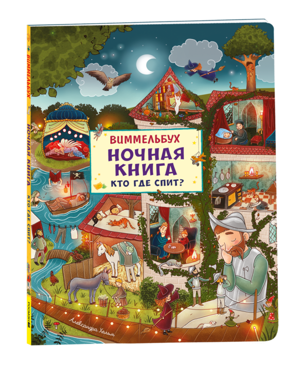 Ночная книга. Кто где спит? Виммельбух