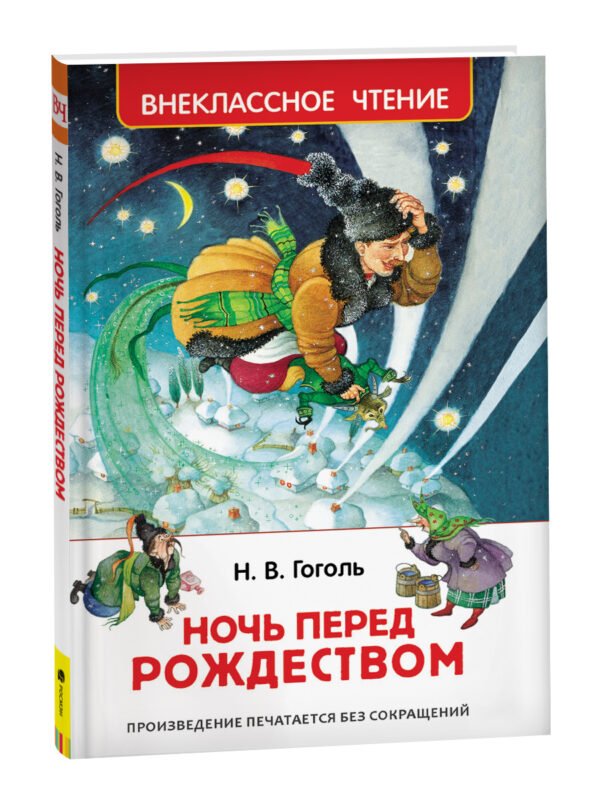 Гоголь Н. Ночь перед Рождеством (ВЧ)