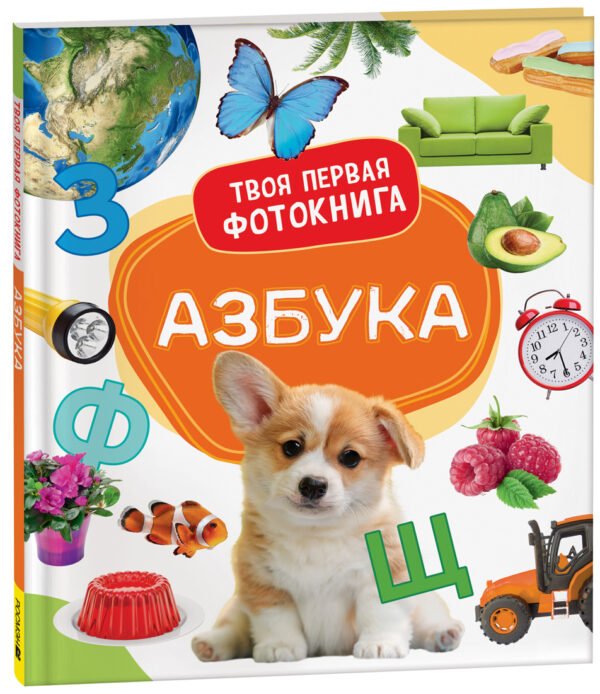 Азбука. Твоя первая фотокнига