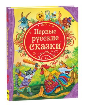Первые русские сказки (ВЛС)