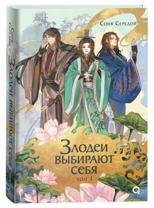 Соня Середой. Злодеи выбирают себя. Том 1