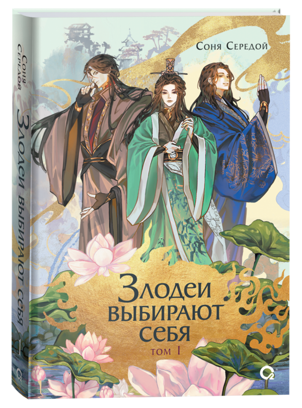 Соня Середой. Злодеи выбирают себя. Том 1