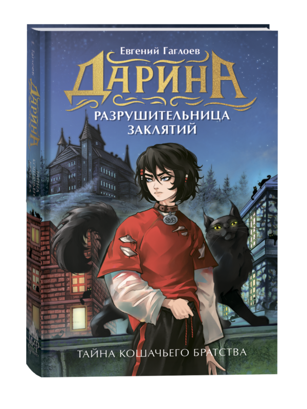 Гаглоев Е. Дарина - разрушительница заклятий. Тайна кошачьего братства