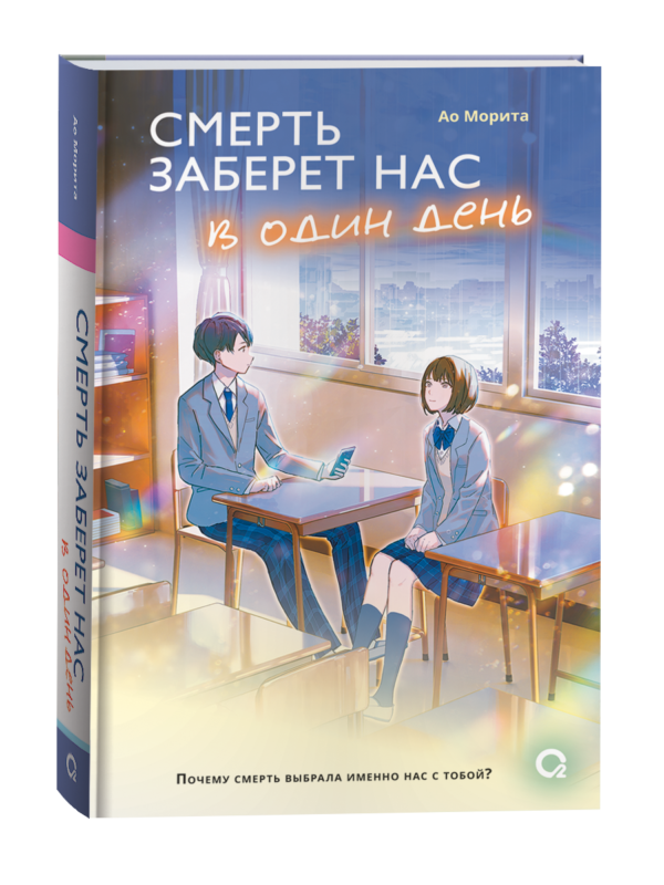 Морита А. Смерть заберет нас в один день