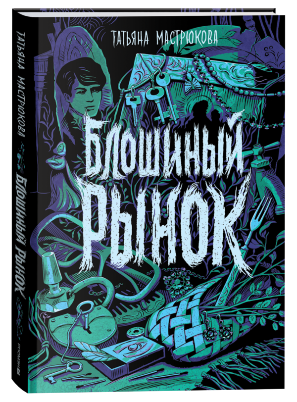 Мастрюкова Т. Блошиный рынок