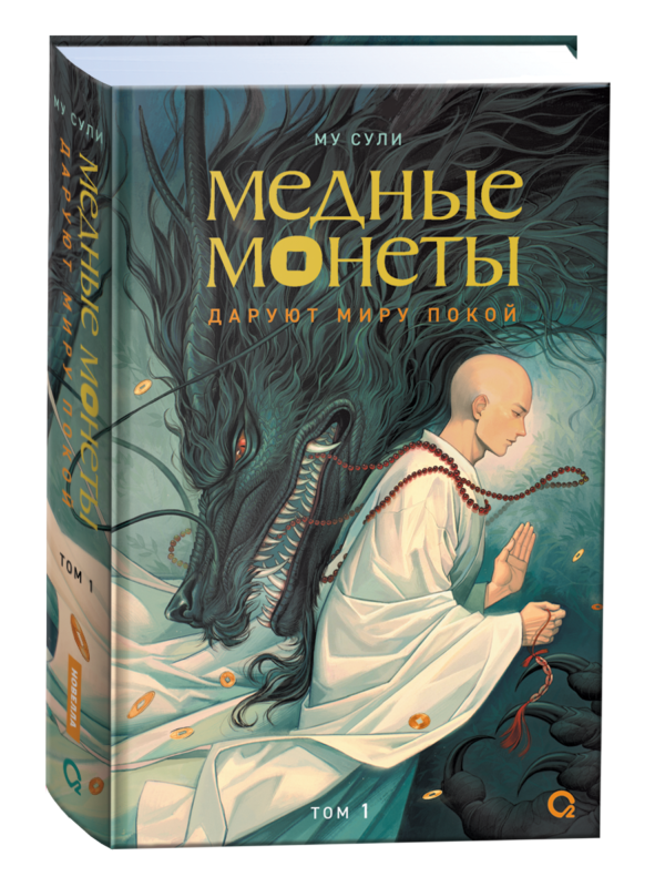Му Сули. Медные монеты даруют миру покой. Том 1