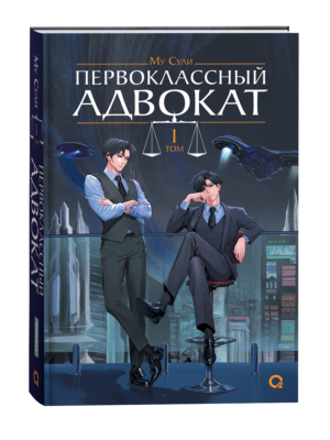 Му Сули. Первоклассный адвокат. Том 1