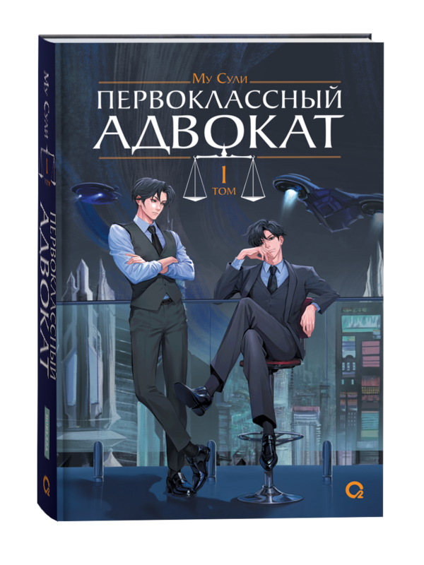 Му Сули. Первоклассный адвокат. Том 1