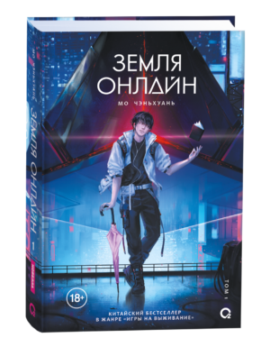 Мо Чэньхуань. Земля онлайн. Том 1
