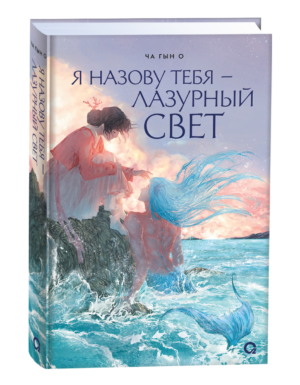 Ча Гын О. Я назову тебя — лазурный свет