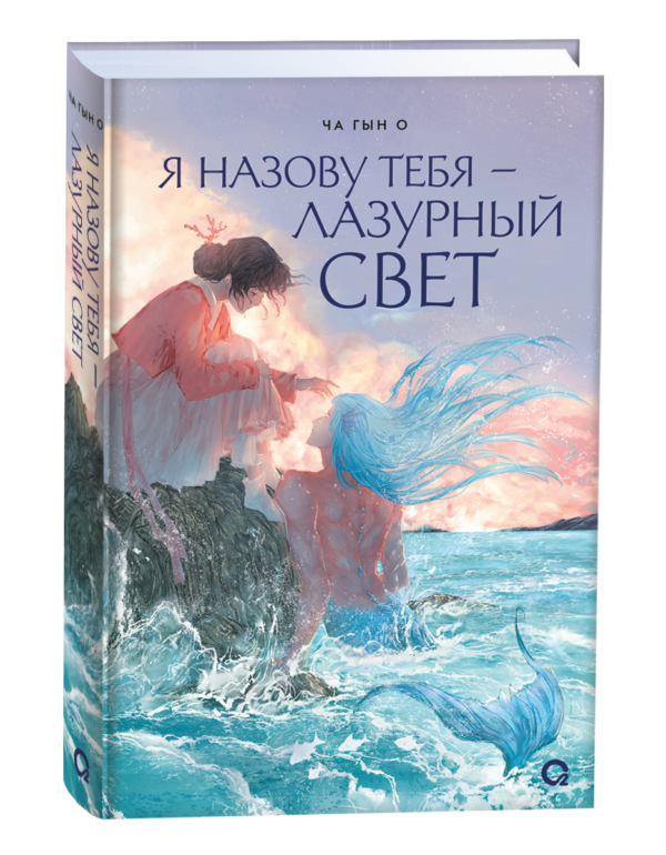 Ча Гын О. Я назову тебя — лазурный свет