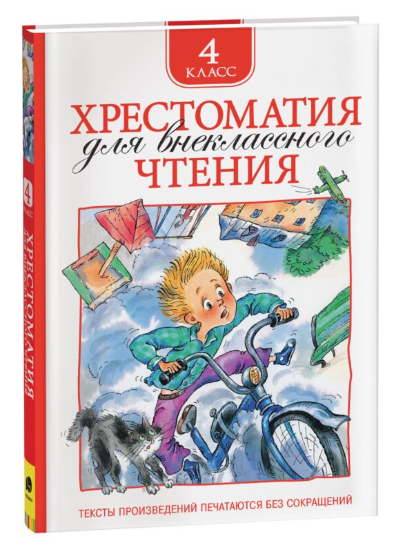 Хрестоматия для внеклассного чтения. 4 класс