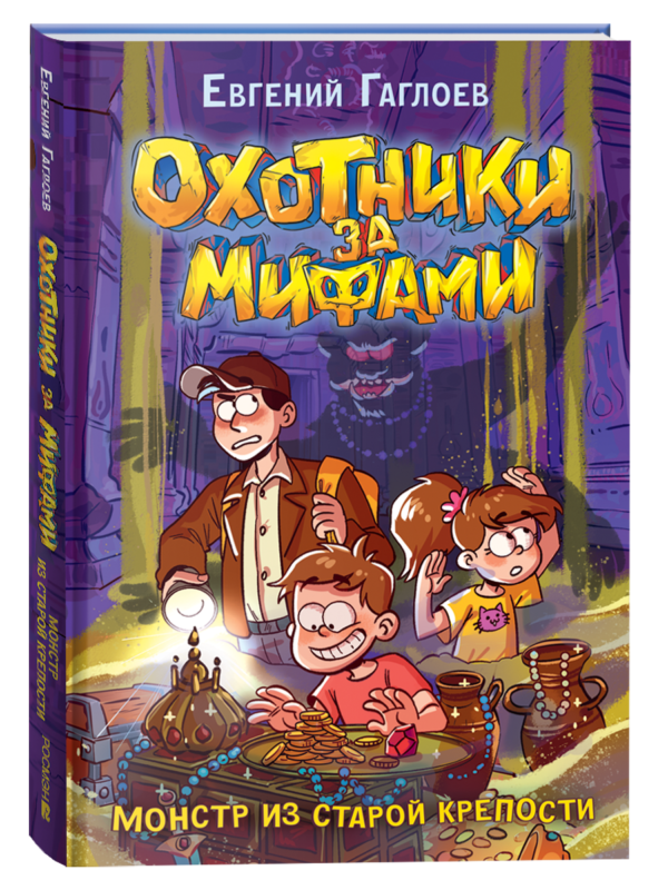 Гаглоев Е. Охотники за мифами. 5. Монстр из старой крепости