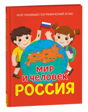 Мир и человек. Россия. Мой любимый географический атлас