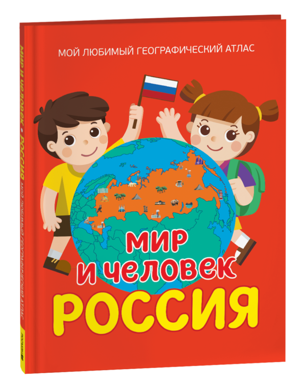 Мир и человек. Россия. Мой любимый географический атлас