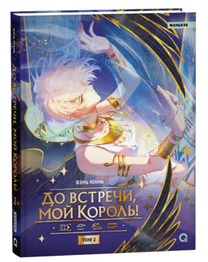 Вэнь Юань. До встречи, мой король! Том 2
