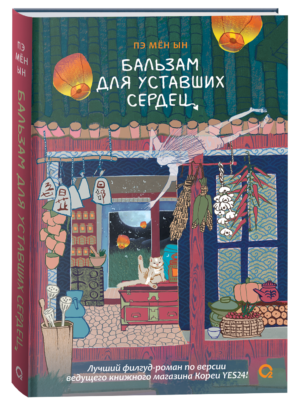 Пэ Мён Ын. Бальзам для уставших сердец