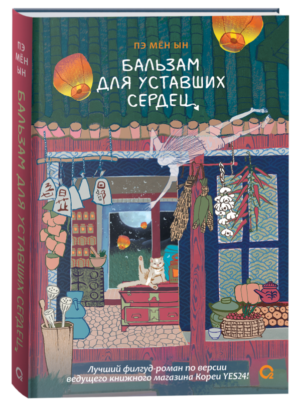 Пэ Мён Ын. Бальзам для уставших сердец