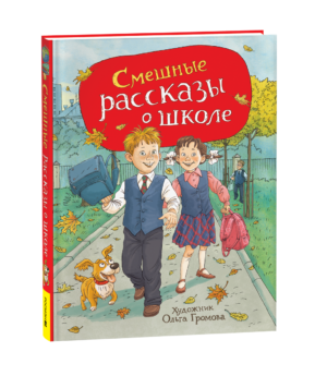 Смешные рассказы о школе (илл. Громовой)