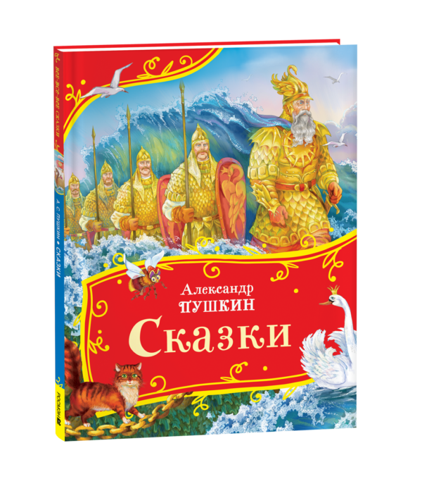 Пушкин А. Сказки (Все-все-все сказки)