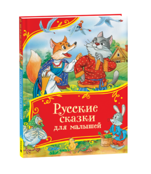 Русские сказки для малышей (Все-все-все сказки)