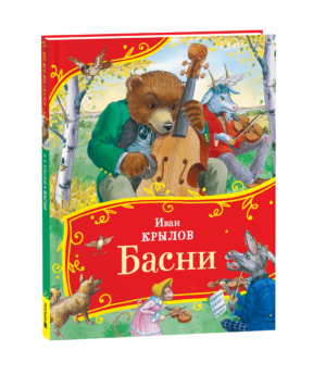 Крылов И. Басни (Все-все-все сказки)