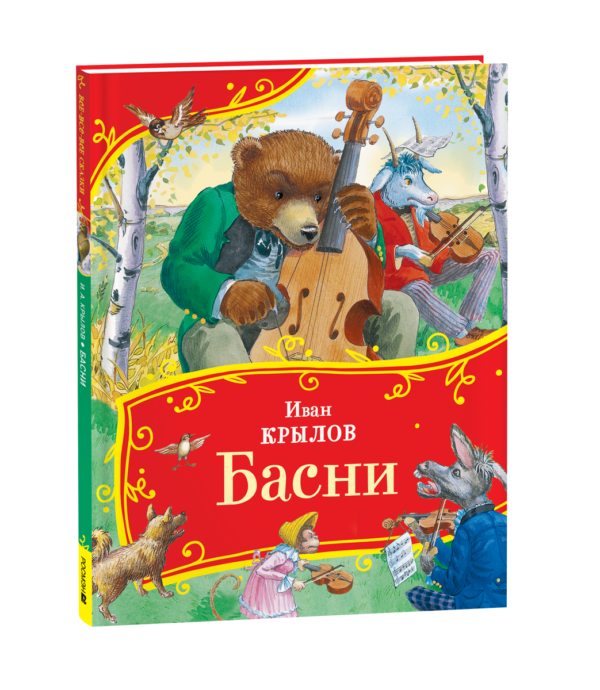 image_large_d285a9f5200811ef95c400505682e397-3 Крылов И. Басни (Все-все-все сказки)