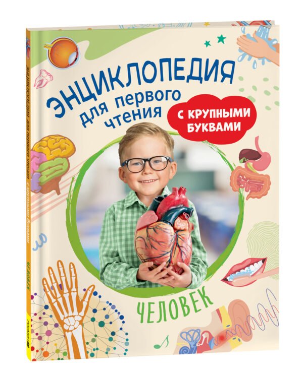 image_large_d3f3bcab2db811ee9e70ac1f6bd74cbc Человек. Энциклопедия для первого чтения с крупными буквами