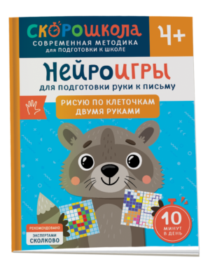 Нейроигры для подготовки руки к письму Рисую по клеточкам двумя руками. 4+