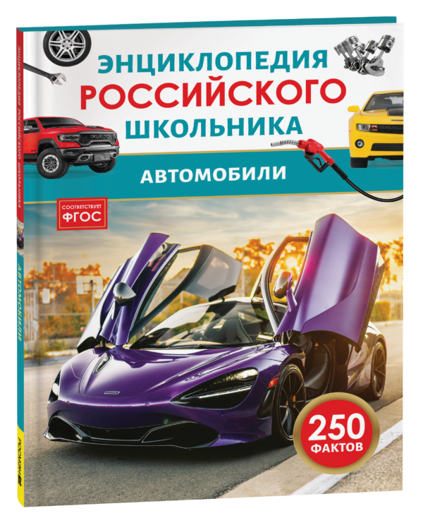 Автомобили. Энциклопедия российского школьника