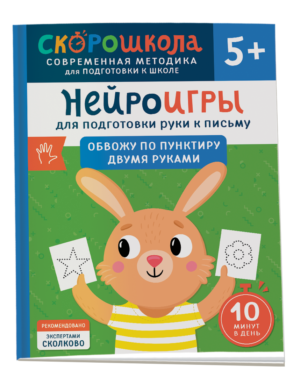 Нейроигры для подготовки руки к письму. Обвожу по пунктиру двумя руками. 5+