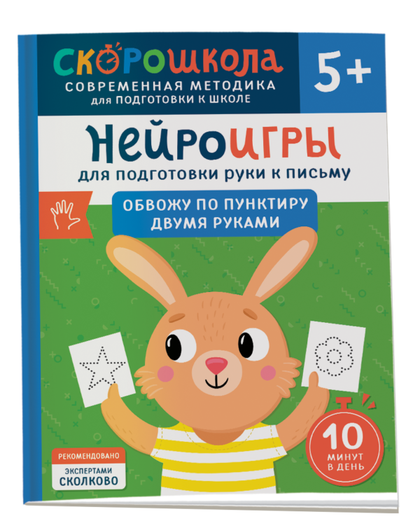 Нейроигры для подготовки руки к письму. Обвожу по пунктиру двумя руками. 5+