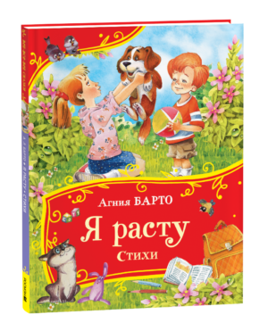 Барто А. Я расту. Стихи (Все-все-все сказки)
