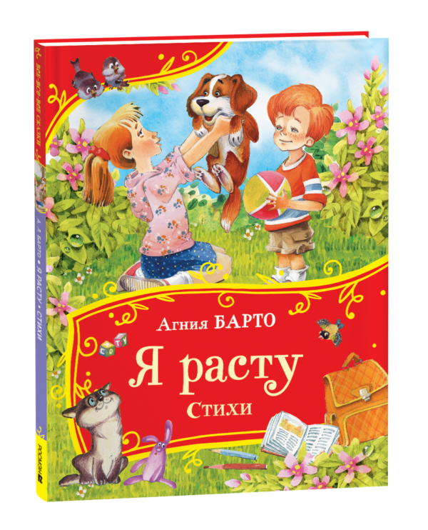 Барто А. Я расту. Стихи (Все-все-все сказки)