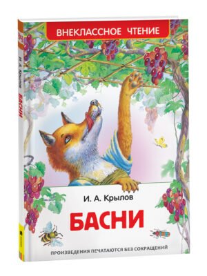 Крылов И. Басни (ВЧ)