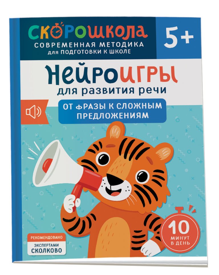Нейроигры для развития речи. От фразы...