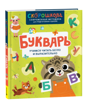 Букварь. Учимся читать бегло и выразительно