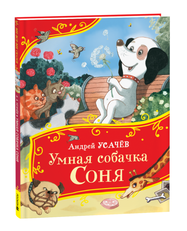Усачев А. Умная собачка Соня (Все-все-все сказки)