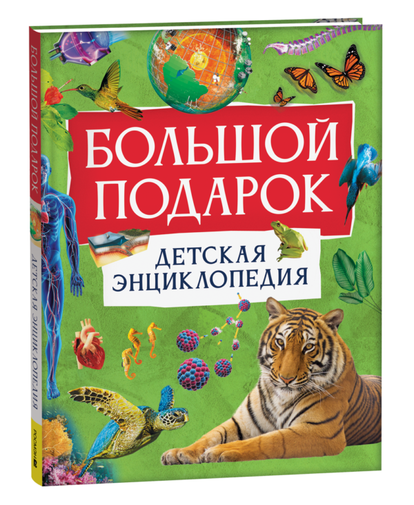 Большой подарок. Детская энциклопедия
