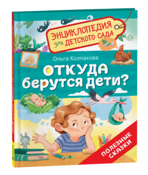 Откуда берутся дети? (Энциклопедия для детского сада)