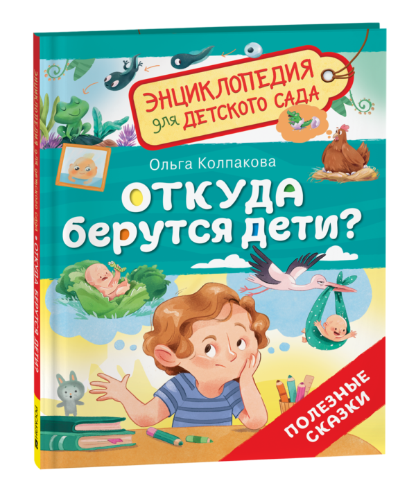 Откуда берутся дети? (Энциклопедия для детского сада)