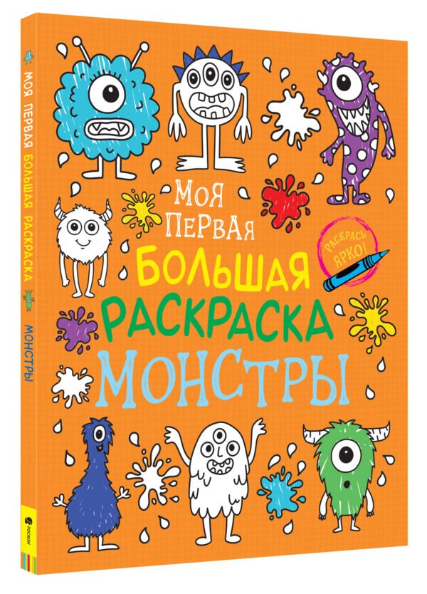 Моя первая большая раскраска. Монстры
