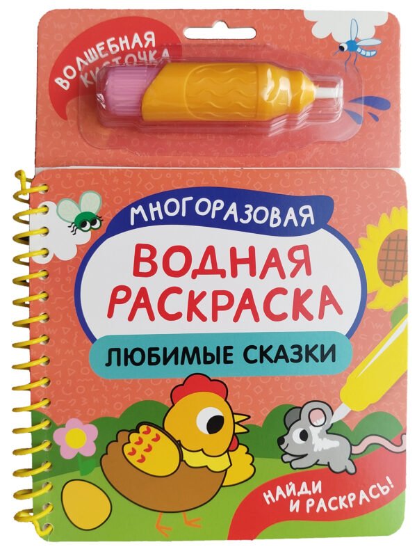 image_large_dbc593a08b9f11ef95ce00505682e397 Любимые сказки. Многоразовая водная раскраска с водной кисточкой